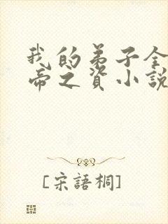 我的弟子全是大帝之资小说在线听书