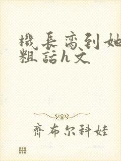 机长脔到她哭h粗话h文