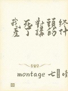 我死对头终于破产了讲的什么