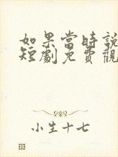 如果当时说了爱短剧免费观看