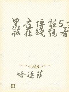 黑夜传说5完整版在线观看