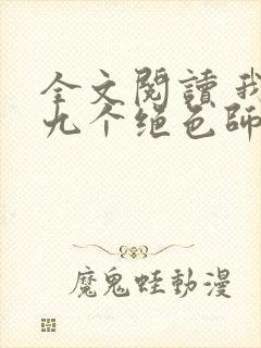 全文阅读 我有九个绝色师父封面