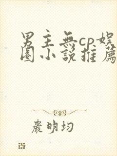 男主无cp娱乐圈小说推荐