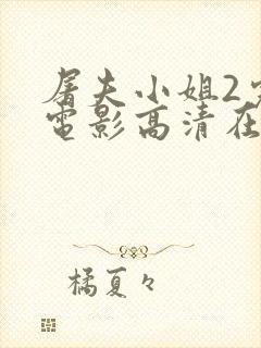 屠夫小姐2完整电影高清在线观看