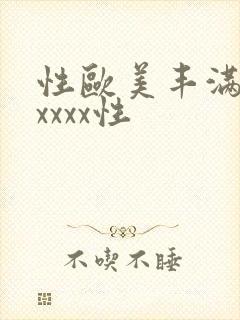 性欧美丰满熟妇xxxx性