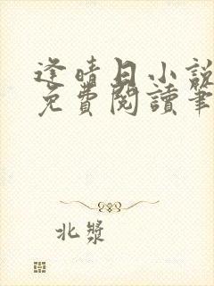 逢晴日小说全文免费阅读笔趣阁