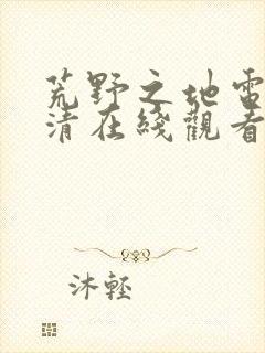 荒野之地电影高清在线观看免费版