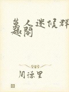 万人迷候群症笔趣阁