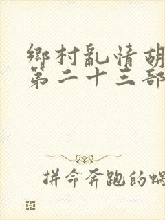 乡村乱情胡秀英第二十三部