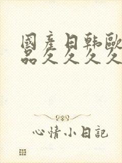 国产日韩欧美精品久久久久