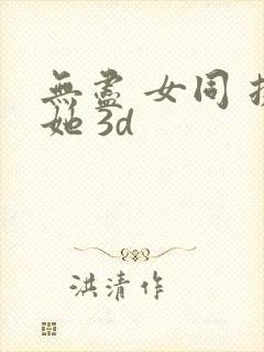 无尽 女同 扶她 3d封面