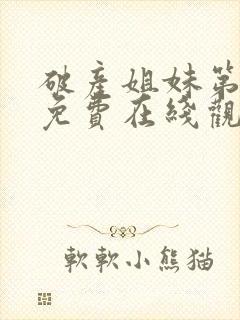 破产姐妹第四季免费在线观看