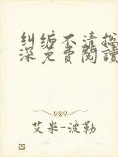 纠缠不清总裁情深免费阅读封面