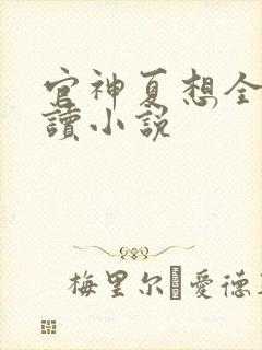 官神夏想全文阅读小说