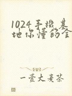 1024手机基地你懂的金沙人妻封面
