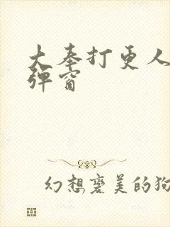 大奉打更人 无弹窗封面