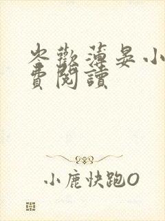 岑欢薄晏小说免费阅读