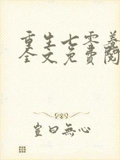 重生七零养夫记全文免费阅读