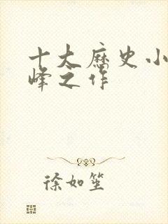 十大历史小说巅峰之作封面