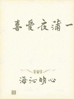 喜爱夜蒲一粤语封面
