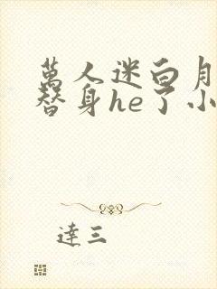 万人迷白月光和替身he了小说