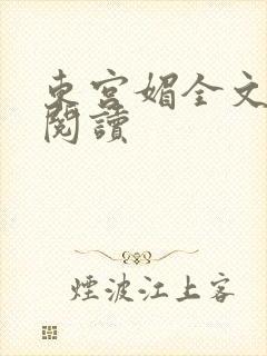 东宫媚全文在线阅读