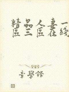 精品人妻一区二区三区在线不卡