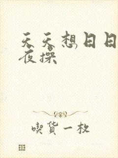 天天想日日干夜夜操封面