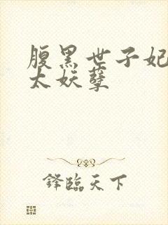 腹黑世子妃王爷太妖孽