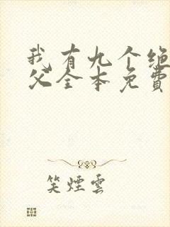 我有九个绝色师父全本免费阅读封面