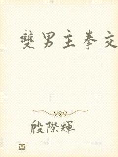 双男主拳交小说