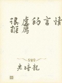 很虐的言情小说推荐