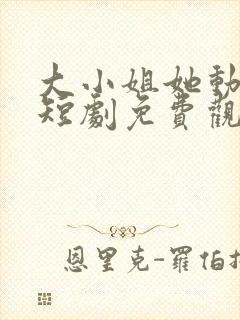 大小姐她动心了短剧免费观看封面