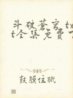 斗破苍穹 txt全集免费下载封面