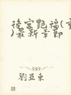 后宫艳福(重生)最新章节