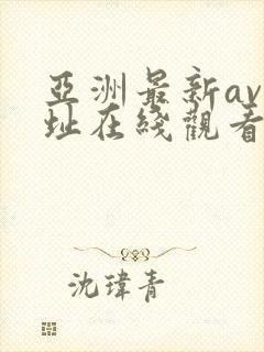 亚洲最新av网址在线观看