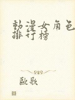 动漫女角色颜值排行榜