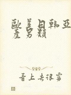 欧美日韩亚洲国产另类