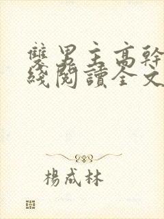 双男主高干文在线阅读全文