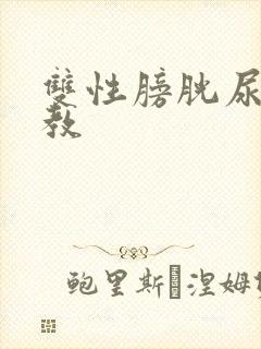 双性膀胱尿壶调教