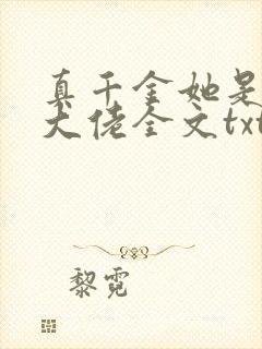 真千金她是全能大佬全文txt下载