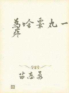 为啥睾丸一碰就疼封面