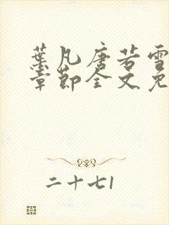 叶凡唐若雪最新章节全文免阅读封面