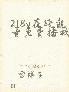 218y在线观看免费播放电视剧大全