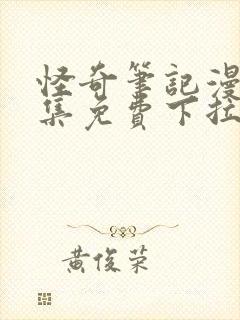 怪奇笔记漫画全集免费下拉式