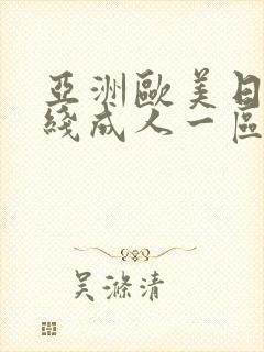 亚洲欧美日韩在线成人一区二区封面