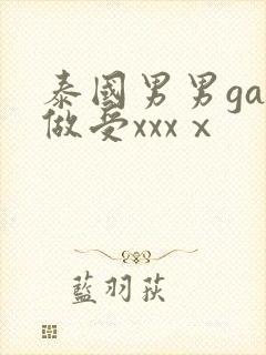 泰国男男gay做受xxxⅹ封面