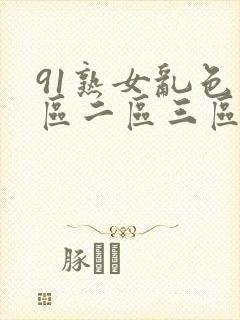 91熟女乱色一区二区三区