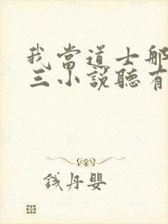 我当道士那些年三小说听有声小说