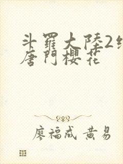 斗罗大陆2绝世唐门樱花